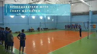 ПРЕПОДАВАТЕЛИ МГТУ vs СПОРТ МАГНИТКИ / Чемпионат агломерации Магнитогорска по волейболу / 07-12-2025