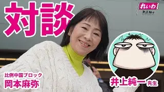 2/5 岡本麻弥ラジオ 出張版 井上純一さんと！