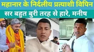महानार के निर्दलीय प्रत्याशी Vipin Sir बहुत बुरी तरह से चुनाव हार गए? @vipin_sir_mukhiya 