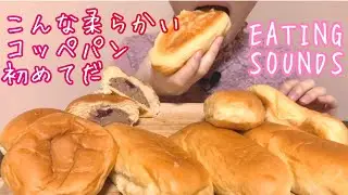 《Eating sounds》八天堂くりーむコッペパン!ショコラベリーパン!Cream Buns!