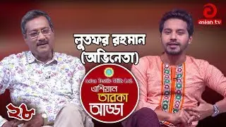 Asian Taroka Adda EP 28 | Special Adda Lutfor Rahman George & Imtu Ratish | Asian TV Entertainment