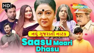 Saasu Maari Dhaasu | સાસુ વહુની નોકઝોકથી, માનવતાની સફર | New Gujarati Comedy Family Natak 2026 | 4k