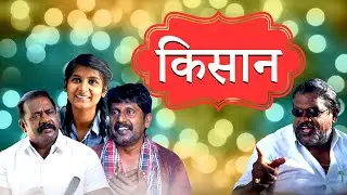 Hindi Short Film | किसान | आपका अद्भुत समय | भाई मोहन सी. लाज़रस