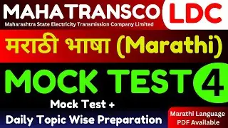 Mahatransco LDC Marathi Mock Test |  ldc Marathi Mock Test | Mahatransco LDC Marathi Language Mock