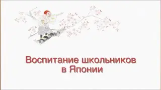 Воспитание детей в Японии. Ответы на вопросы ТК 