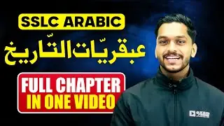 SSLC Arabic Exam | Unit 3 Chapter 3| عَبْقَرِيَّاتُ التَّارِيخِ -abqariyyātu at-tārīkh |Full Chapter