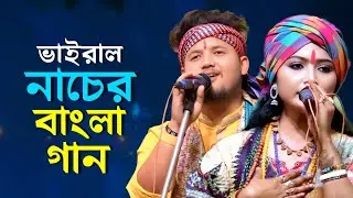 তোমাকে পেয়েও আমি বাংলা গান | Bangla Baul Gaan | Baul Song | Old Baul Song | Bangla Hit Song 
