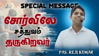 சோர்விலே சத்துவம் தருகிறவர் | Friday Service | 21 November 2025 | Muscat- Oman | Pas. Reji Kumar