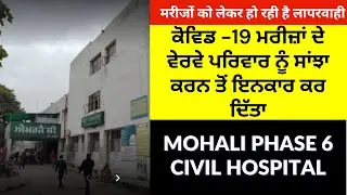 Mohali Civil Hospital Denies To Share Covid-19 Patient details to Family -Covid Misconduct in Mohali
