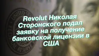 Revolut Николая Сторонского подал заявку на получение банковской лицензии в США