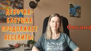 Девочка-бабушка продолжает веселить! / Новый день / Лена LIFE / Обзор
