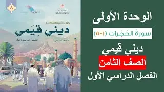 سورة الحجرات (1 - 5) / ديني قيمي / الصف الثامن / الفصل الأول