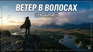 Ветер в волосах - Maxxyz feat. Suno | Atmospheric Deep House | Музыка для души и дороги