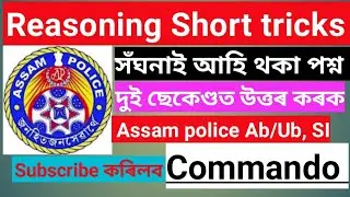 Assam Police Ab/Ub 2021-22 | 5 Important Reasoning MCQ Solution | Reasoning Simple Tricks #assam