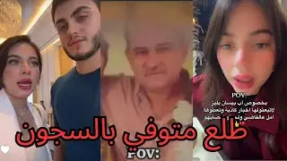 عثور بيسان اسماعيل على ابوها متوفي في سجون بشار الاسد شهيد وبكائهم وغيث مروان وسارة نفضحو يحبون بشار