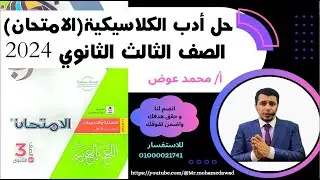 حل أدب المدرسة الكلاسيكية #كتاب_الامتحان الصف الثالث الثانوي 2024
