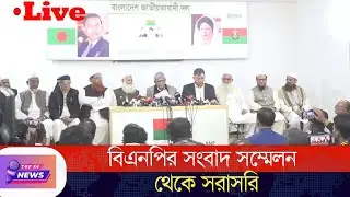 বিএনপির সংবাদ সম্মেলন থেকে সরাসরি | BNP Press Briefing Live | Top 24 News