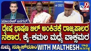 🔴LIVE | Gehlot Reserves Hate Speech Bill : ರಾಷ್ಟ್ರಪತಿ ಅಂಗಳದಲ್ಲಿ ದ್ವೇಷಭಾಷಣ ವಿಧೇಯಕ | #tv9d