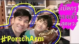 #PorschArm Home Video V.2 | เปิดกรุรองเท้าสุดหวงของพอร์ชอาม | Reveal PorschArm's Shoes Wardrobe