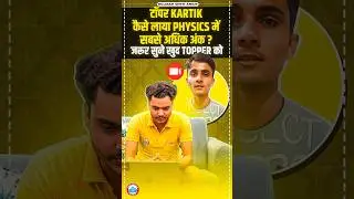 Topper कार्तिक कैसे लाया 12th Class Physics में सबसे अधिक अंक?, RWA Toppers Student Review