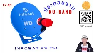 EP.471 วิธีประกอบจาน KU-Band infosat 35 cm. Assembly satellite ku-band dish for THAICOM 6/8