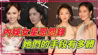 女星撕B修羅場！有人當眾揭老底，有人私下潑髒水！這些女明星的手段，一個比一個髒（上）