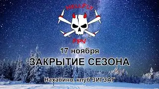 Гонка HellFly FPV - Нахабино 2018-11-17