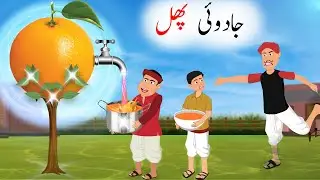 Jadui Phal | Magical Fruit | Urdu Story | Moral Story | Funny Story | Hyderabad Toon