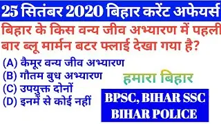 25 SEPTEMBER 2020 BIHAR CURRENT AFFAIRS