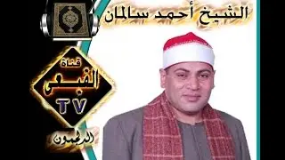 الشيخ احمد حسن سالمان يبدع برائعة الروائع  سورة النور من شبرا النملة بطنطا على قناة القيعى