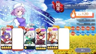 【東方ロストワード】VS複霊 レティ・ホワイトロック（L1） Lv.120 20c3T