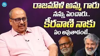 రాజమౌళి అమ్మ గారు నన్ను పెంచారు| S.S. Kanchi Clarifies About His Relation With Rajamouli & Keeravani