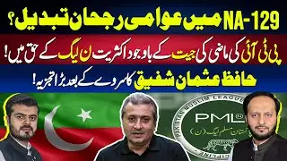 Public sentiment in NA-129 has changed. Despite PTI's victory, is N League now in power? | Hafiz ...