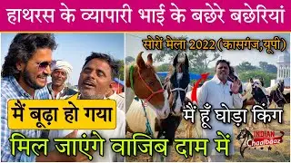हाथरस के व्यापारी भाई के बछेरे बछेरियां मिल जाएंगे वाजिब दाम में Soron Mela 2022 (Kasganj,UP)