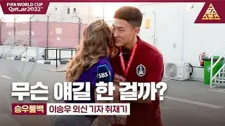 [승우불백] 라 마시아 출입기자도 푹 빠진 'K-메시' 이승우의 인터뷰 [습츠_카타르 월드컵]