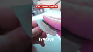 ПОГНУЛ НОЖКИ СОКЕТА? ИСПРАВЛЯЕМ!