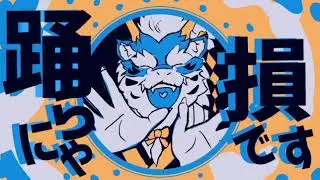 【＃式大元】YONA YONA DANCE【UTAU獣人カバー】