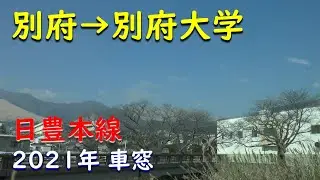 【JR九州】日豊本線別府&rarr;別府大学【車窓】