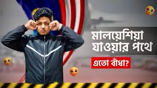 মালয়েশিয়া যাওয়ার পথে এতো বাঁধা কেনো? 💔| Malaysia Immigration Problem | Minhaz Explores