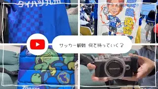 【サッカー観戦 vlog】〜観戦日の持ち物〜大事なものばかり…