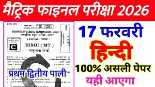 17 February 10th Hindi Viral Question Paper 2026 // 10th Board Exam Paper 2026 Hindi Viral Question