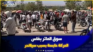 سوق الماتر بفاس ..الحركة حابسة بسبب سيلاندر 49 لا بيع لا شرااا  والتجار سـ اخطين