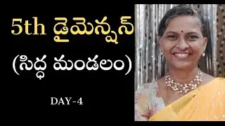 5th డైమెన్షన్ (సిద్ధ మండలం) Day 4 l 5th Dimension |  Malathi l Lightworkers TV