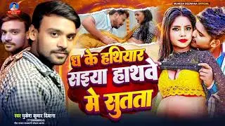 ध के हथियार सइया हाथवे में सुतता ||#Mukesh Kumar Deewana || Dhake Hadhiyar Saiya Hathawe Me Sutta ||