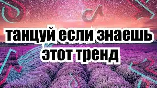 TiK TOK trend dancing (✌️🛹🔥)