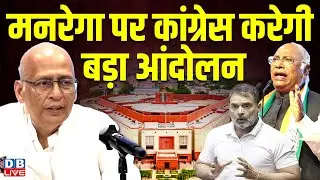 मनरेगा पर Congress करेगी बड़ा आंदोलन | MGNREGA Controversy | Abhishek Manu Singhvi | Modi |#dblive