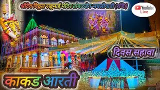 SHRI DEV VITTHAL RAKHUMAI MANDIR TAMBALDEG ( MADHLIWADI ) AKHAND HARINAM SAPTAH 2026