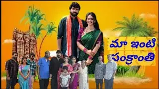 Maa Inti Sankranti 🐓 #family #villagelife #festival #life #travel #trending  #comedy #hubywfy #love