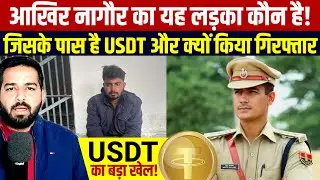नागौर का USDT वाला लड़का कौन? USDT Fraud Case में गिरफ्तारी | Cryptocurrency Scam News