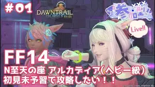 【 ネタバレ注意 #FF14 ManaDC】新パッチ来たー！Nレイド初見未予習攻略したい！！ #01 【桜咲あめり/JPVtuber】